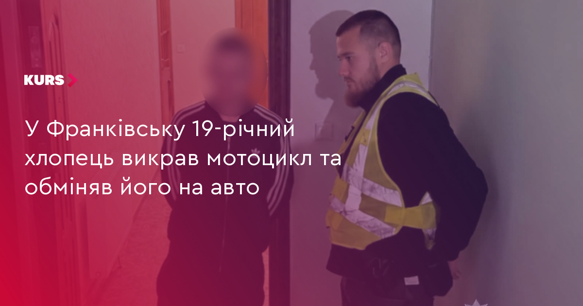 У Франківську 19-річний хлопець викрав мотоцикл та обміняв його на авто
