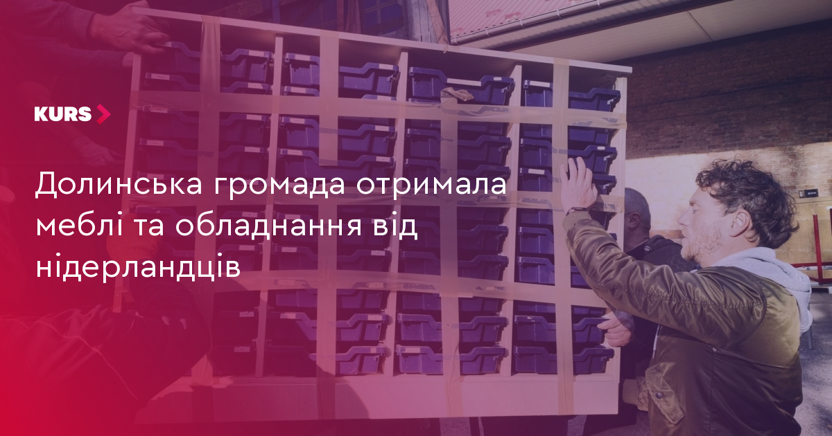 Долинська громада отримала меблі та обладнання від нідерландців