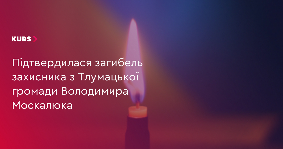 Підтвердилася загибель захисника з Тлумацької громади Володимира Москалюка
