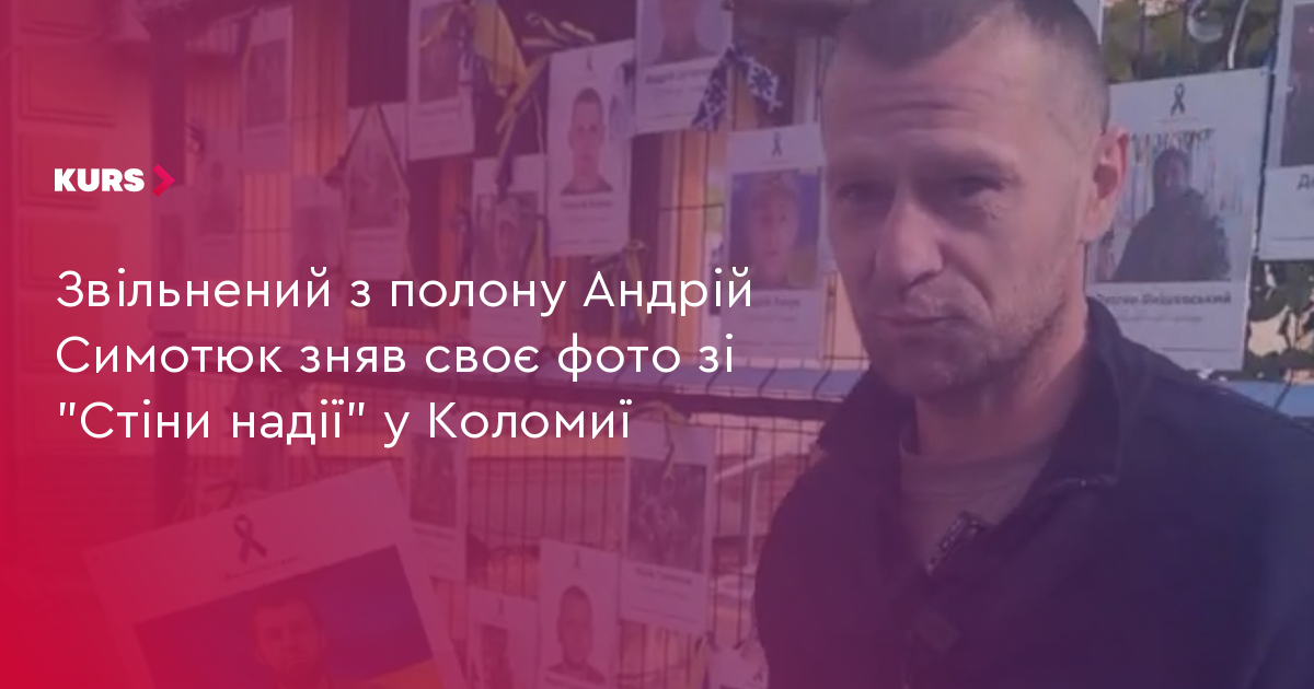 Звільнений з полону Андрій Симотюк зняв своє фото зі "Стіни надії" у Коломиї
