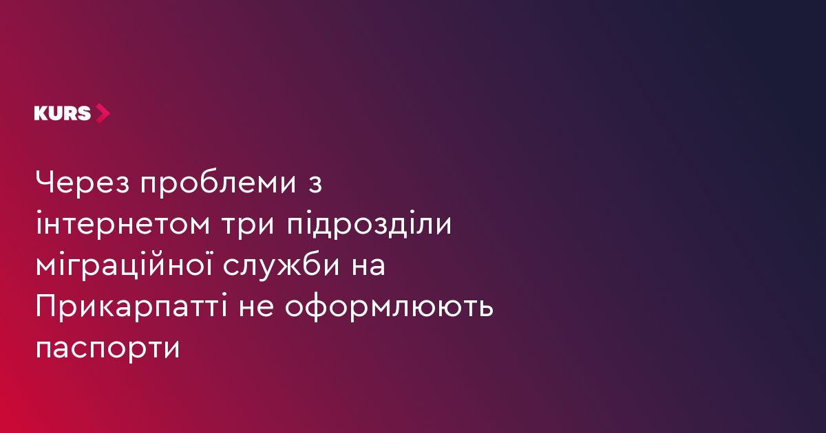 Через проблеми з інтернетом три підрозділи міграційної служби на Прикарпатті не оформлюють паспорти