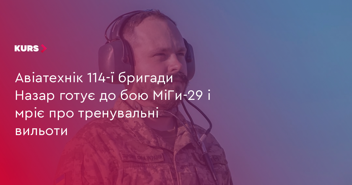 Авіатехнік 114-ї бригади Назар готує до бою МіГи-29 і мріє про тренувальні вильоти