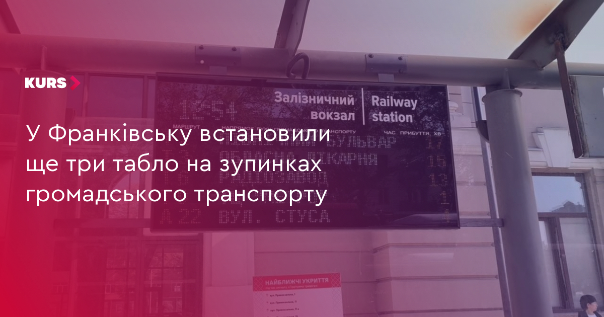 У Франківську встановили ще три табло на зупинках громадського транспорту
