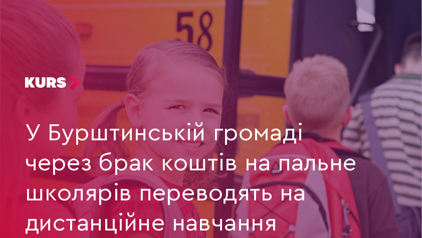 У Бурштинській громаді через брак коштів на пальне школярів переводять на дистанційне навчання
