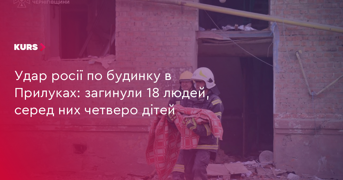 Удар росії по будинку в Прилуках: загинули 18 людей, серед них четверо дітей