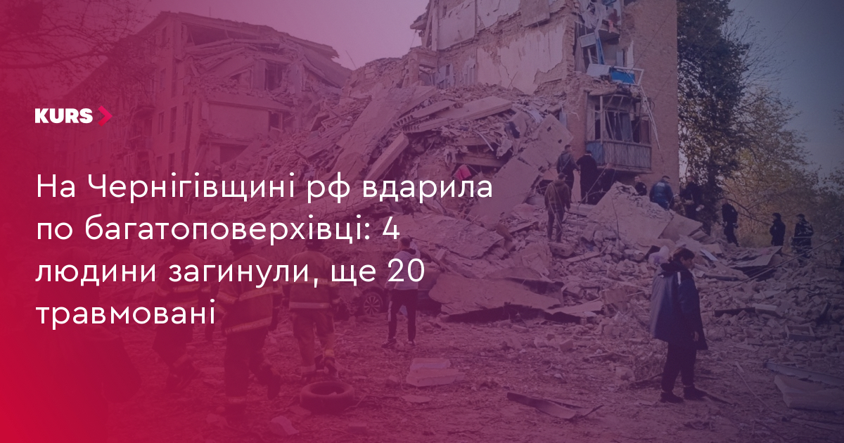 На Чернігівщині рф вдарила по багатоповерхівці: 4 людини загинули, ще 20 травмовані