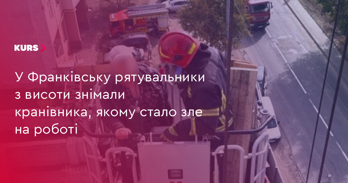 У Франківську рятувальники з висоти знімали кранівника, якому стало зле на роботі