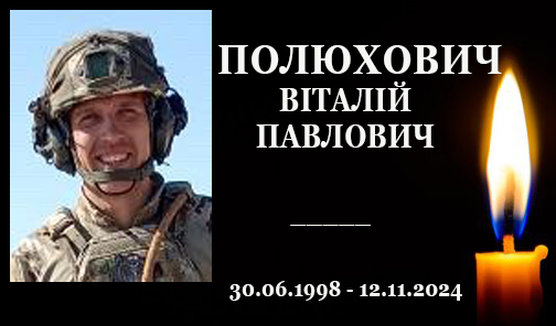 На Херсонщині загинув захисник із Конотопського району Віталій Полюхович