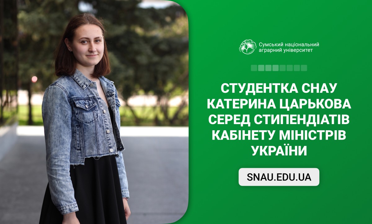 Студентка СНАУ Катерина Царькова серед стипендіатів Кабінету Міністрів України