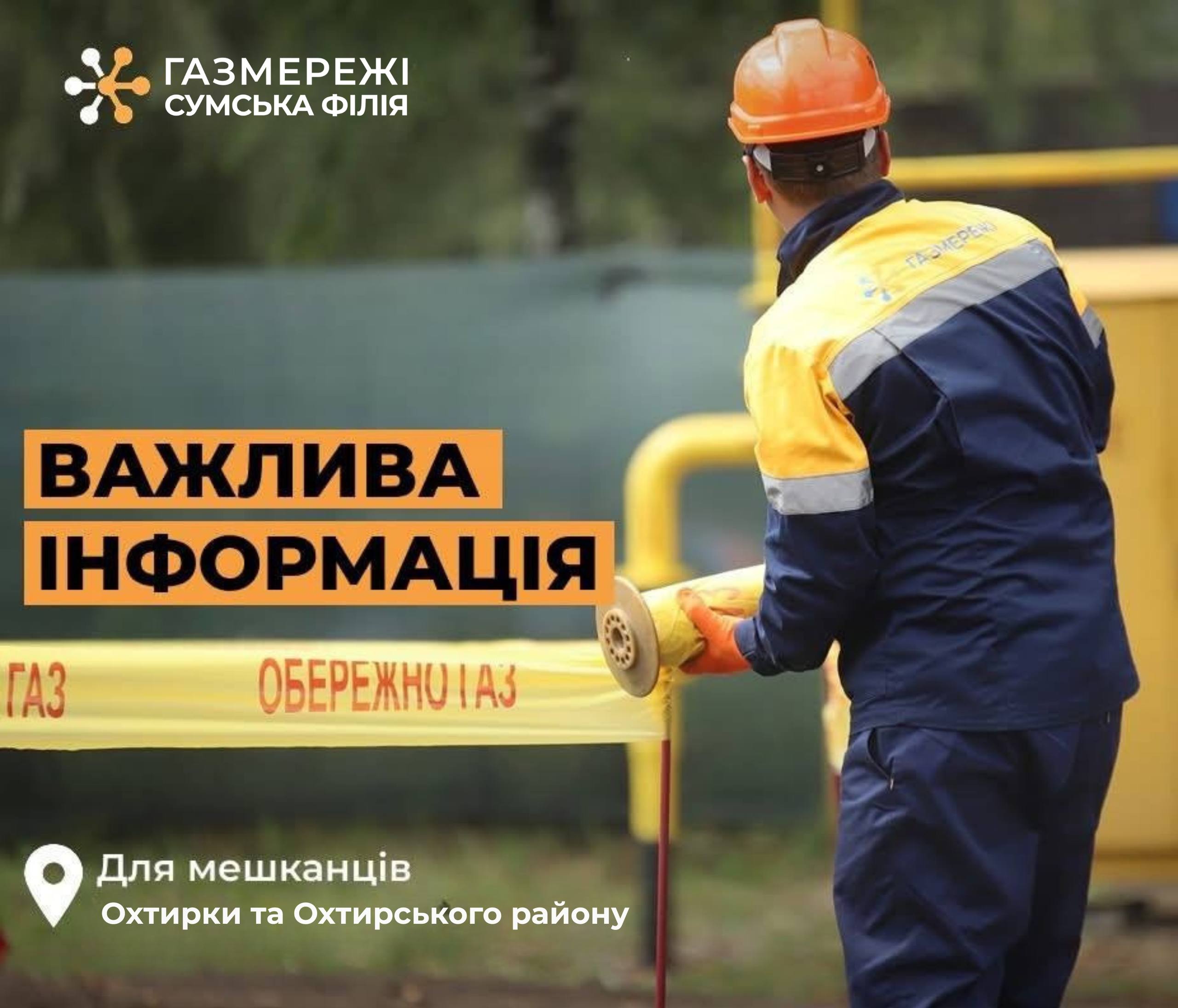 Частина Охтирки та Охтирщини залишилась без газу
