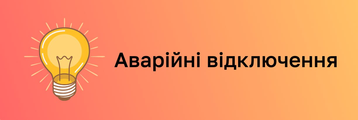 На Сумщині ввели термінові аварійні відключення електроенергії