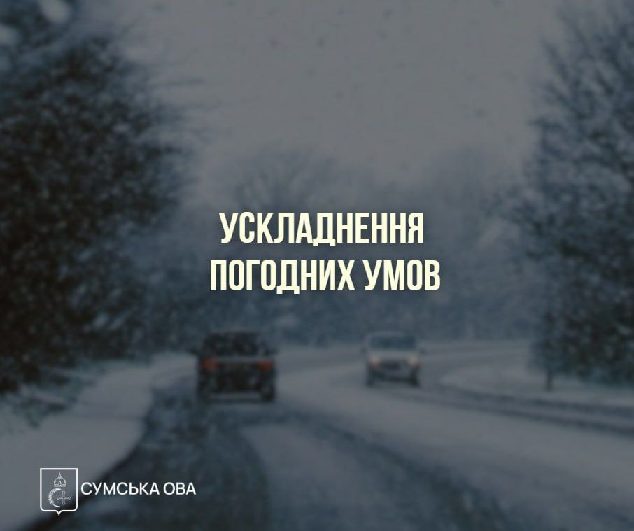 На Сумщині очікуються складні погодні умови