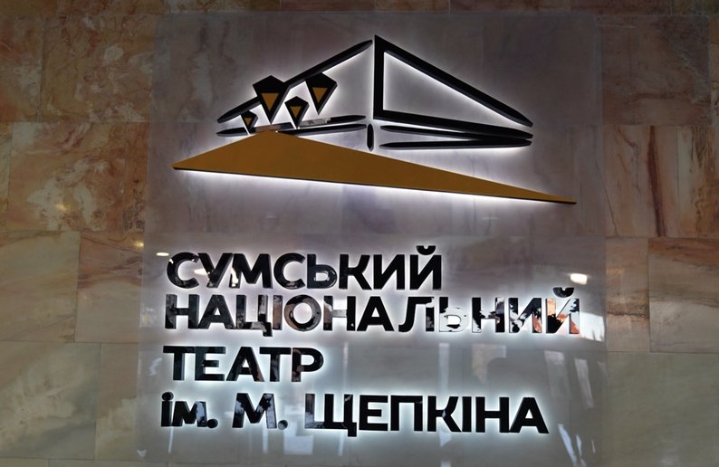 Екскурсія за лаштунки: як працює Сумський національний театр імені М. Щепкіна