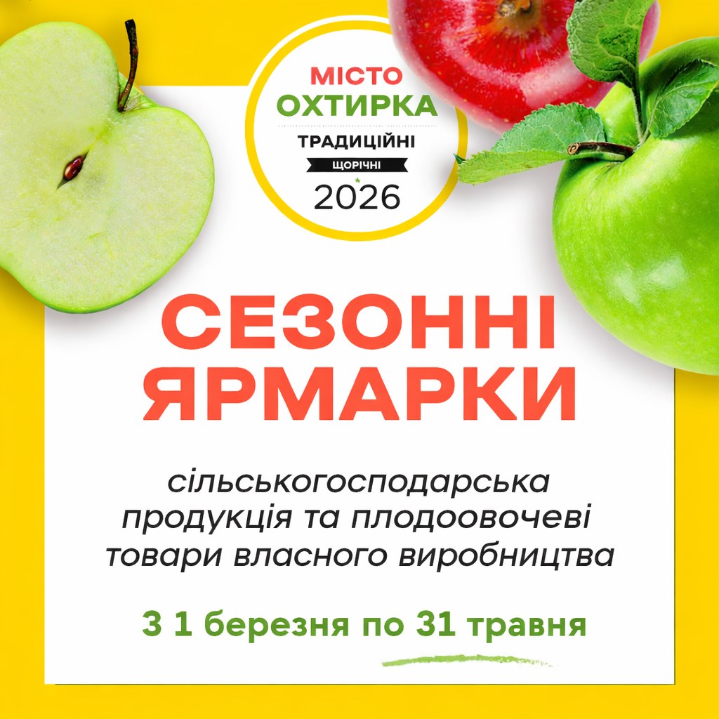 В Охтирці проводитимуть сезонні сільськогосподарські ярмарки