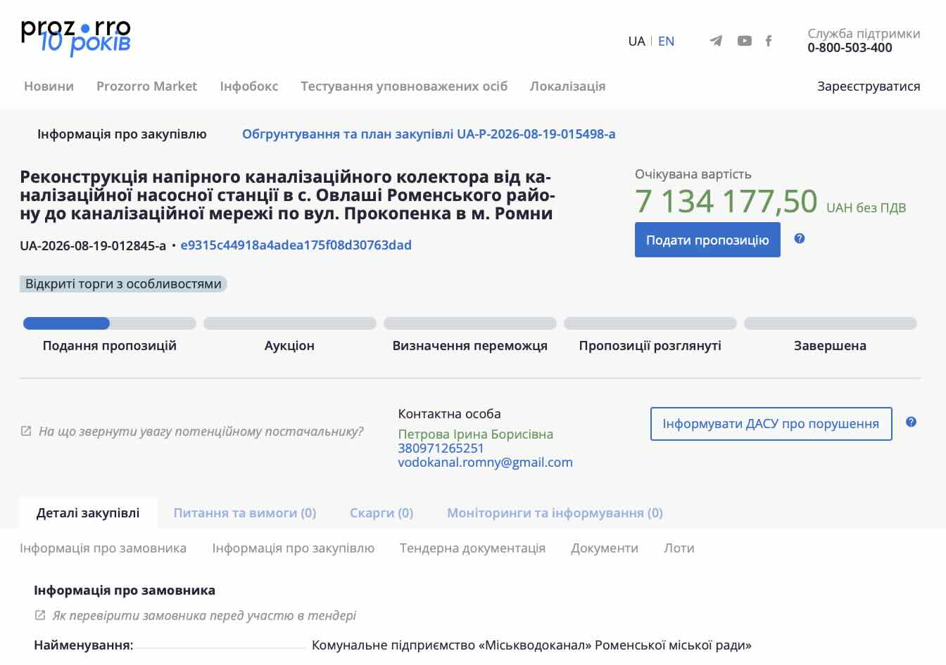 У Ромнах на каналізаційний колектор можуть витратити понад 8,5 млн грн: громада чекатиме прозорості