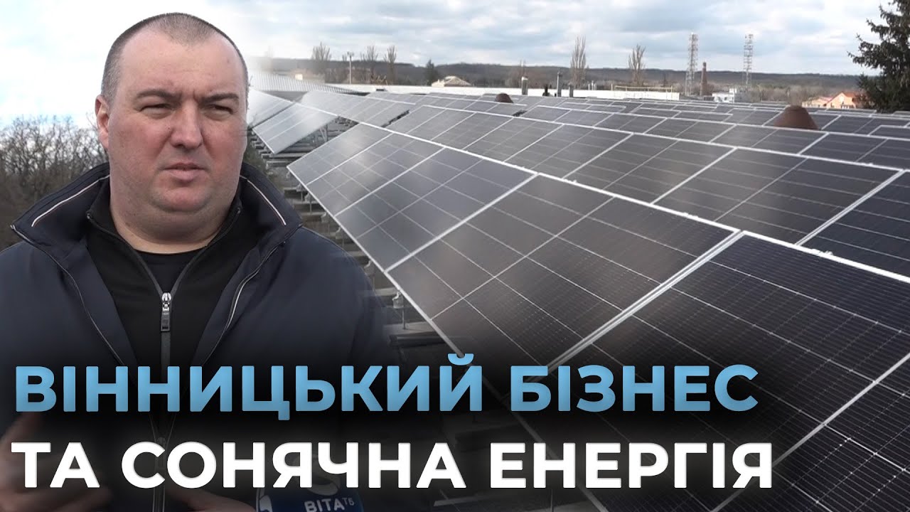145 СОНЯЧНИХ ПАНЕЛЕЙ: ще одне вінницьке підприємство перейшло на відновлювану енергію