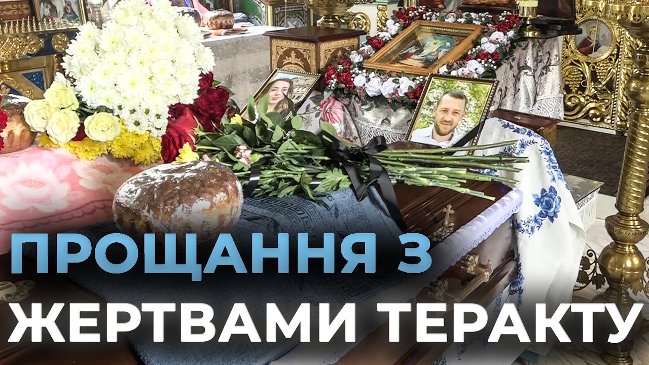 ЗАГИНУЛИ, ЗАХИЩАЮЧИ ДІТЕЙ: у Ладижині попрощалися із загиблими під час теракту в Києві