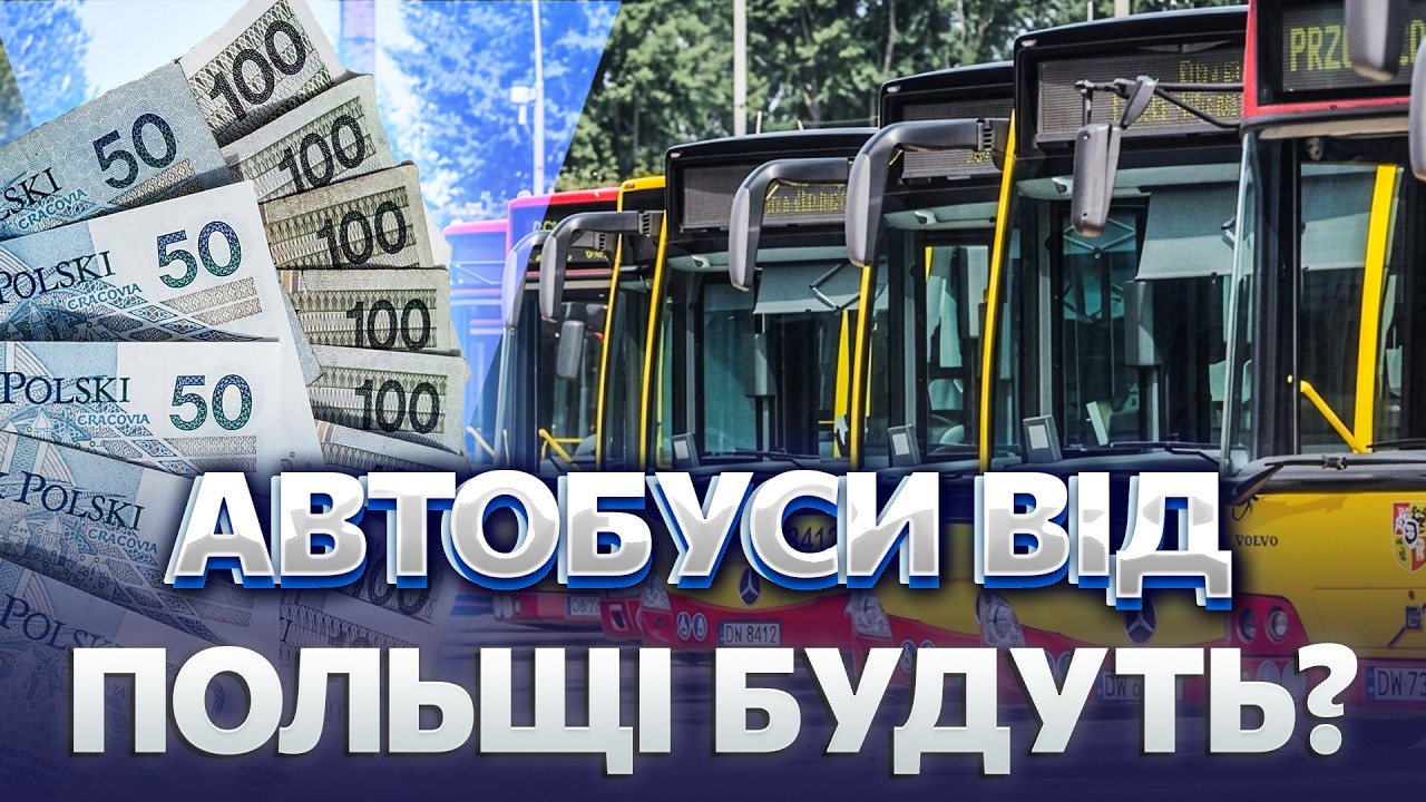 ПОЛЯКИ ЗІБРАЛИ 300 ТИСЯЧ ЗЛОТИХ ДЛЯ ВІННИЦІ! Куплять автобуси. Підтримали українців ПОПРИ КОНФЛІКТ