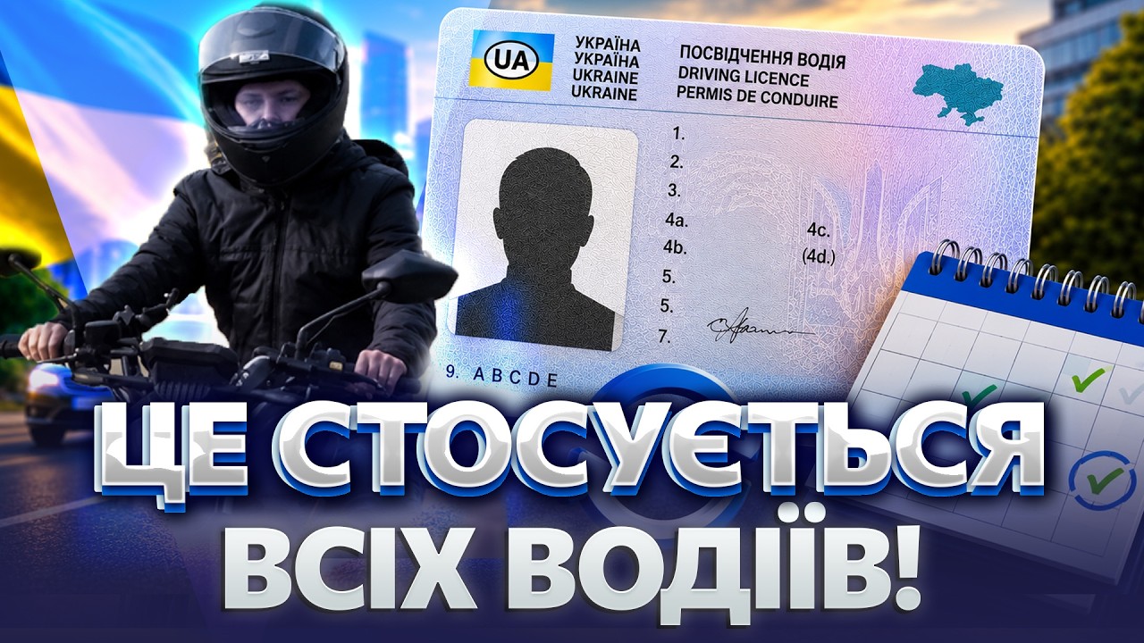 ЦЕ ТОРКНЕТЬСЯ КОЖНОГО ВОДІЯ! КАБМІН ЗМІНИВ ПРАВИЛА ВИДАЧІ ПОСВІДЧЕНЬ. ЧОГО ЧЕКАТИ?