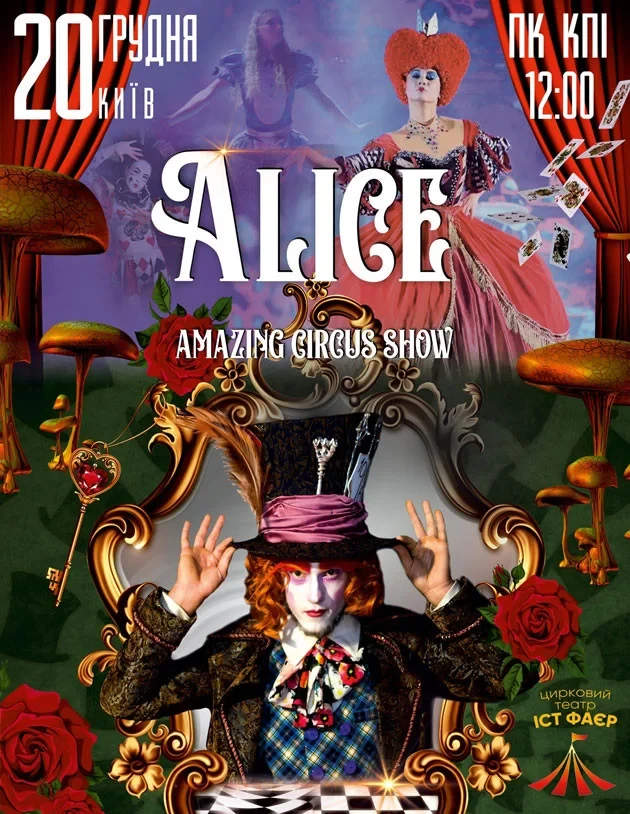 В Киеве 20 декабря пройдет невероятное цирковое шоу «Alice»: где купить и сколько стоят билеты в мир чудес
