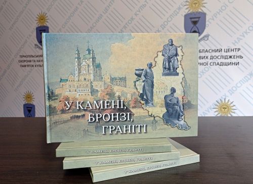 Вийшов у друк оновлений ілюстрований альбом "Пам'ятники Т. Г. Шевченку на Тернопільщині"