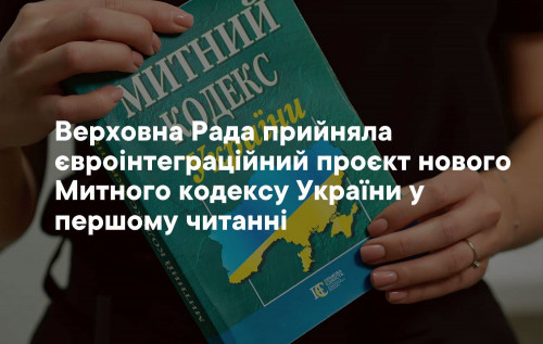 Верховна Рада прийняла євроінтеграційний проєкт нового Митного кодексу України у першому читанні
