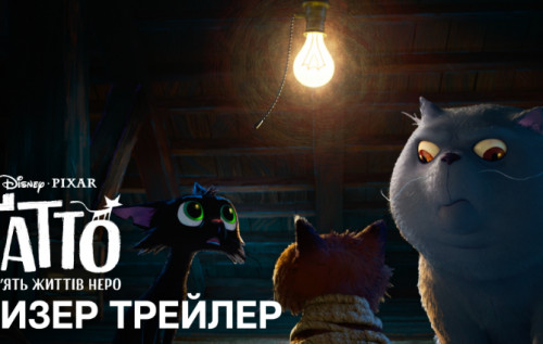 Нова історія від Pixar: вийшов тизер анімаційної пригоди "Ґатто: Дев'ять життів Неро"