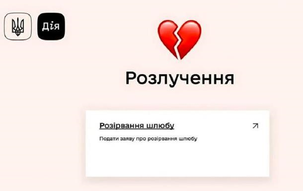 Цифрова любов/ нелюбов: Відтепер в Україні можна не лише побратися але і розлучитися через Дію. Які є нюанси