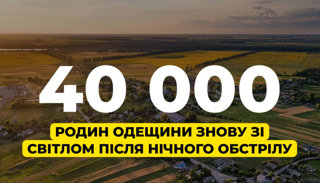 На Одещині після масованого удару енергетики повернули світло для 40 000 родин