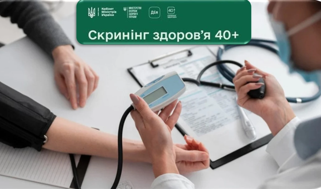У національну програму “Скринінг здоров’я 40+” внесли зміни: реалізація стане простішою