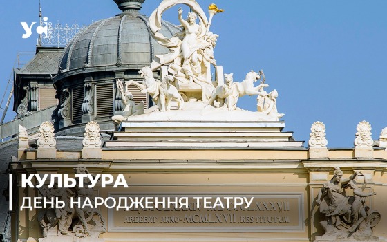 Історія та символи. 135 років Одеському оперному театру (фото)