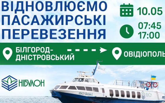 Між Білгород-Дністровським та Овідіополем знов курсуватиме пасажирський катер (розклад)