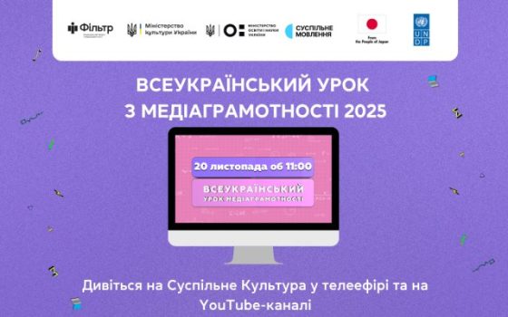 Всеукраїнський урок медіаграмотності 2025: для кого і коли