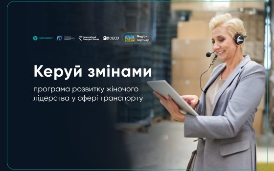 «Керуй змінами»: в Україні запускають програму жіночого лідерства у транспортній сфері