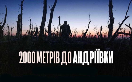 Фільм «2000 метрів до Андріївки» у довгому листі BAFTA-2026
