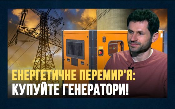 Резервна енергетика, тепло і виживання будинків: що насправді може врятувати Одесу під час блекаутів (відео)