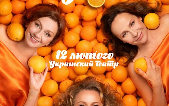 «Соковита» вистава з зірками: в українському театрі покажуть «Апельсиновий пунш»
