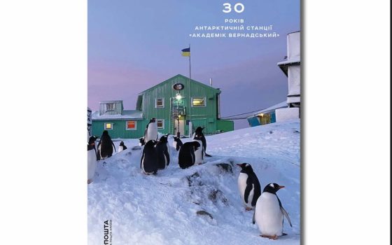 Укрпошта випускає нову марку про пінгвінів на честь 30-річчя станції «Академік Вернадський» (фото)