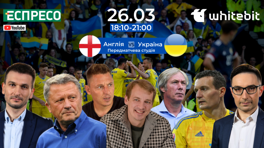 На Еспресо ТВ покажуть велику передматчеву студію Англія – Україна