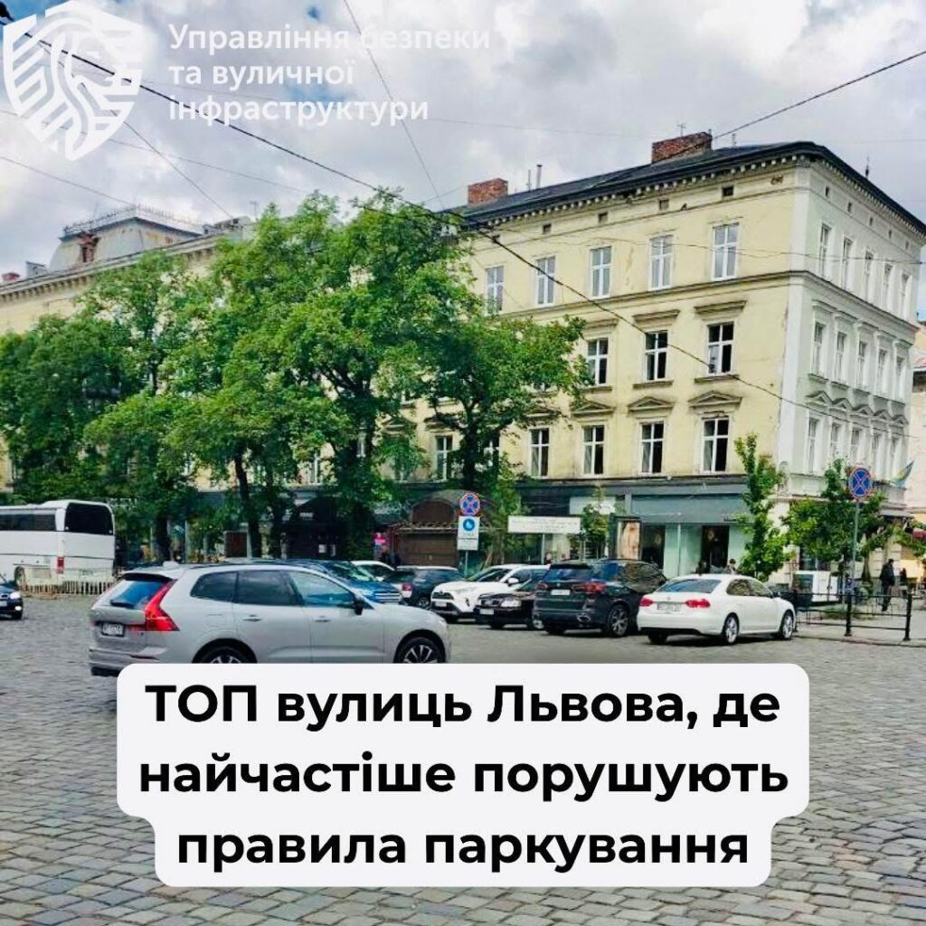 На яких вулицях у Львові найчастіше порушують правила паркування