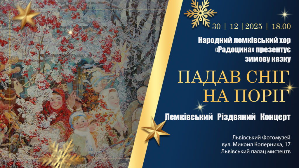 У Львові відбудеться різдвяний концерт
