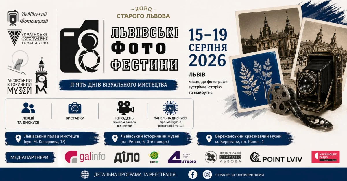 Львів традиційно перетвориться на головний майданчик для фотографів