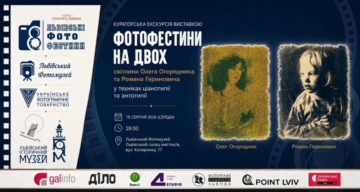 У Львові пройде кураторська екскурсія «Фотофестини на двох»