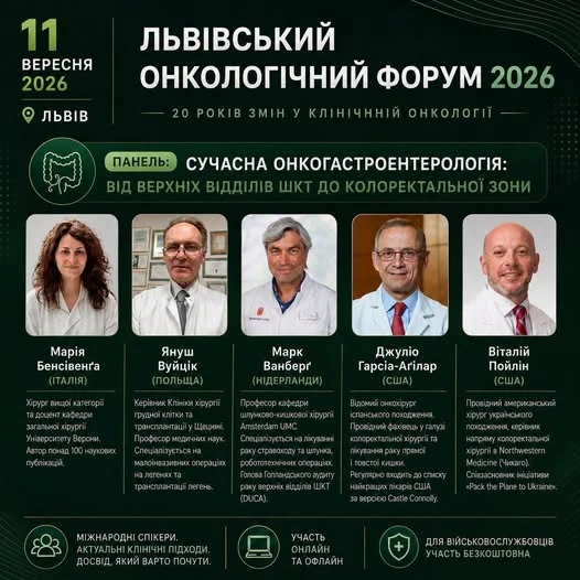 У Львові відбудеться онкологічний форум 2026