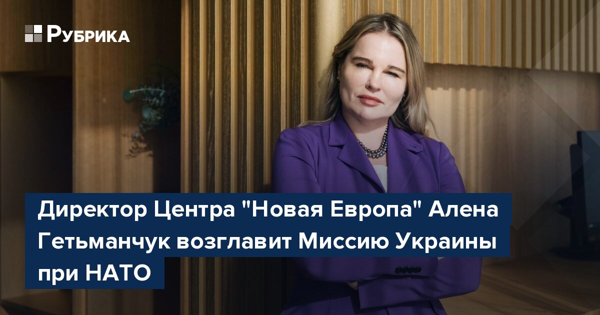 Директор Центра "Новая Европа" Алена Гетьманчук возглавит Миссию Украины при НАТО