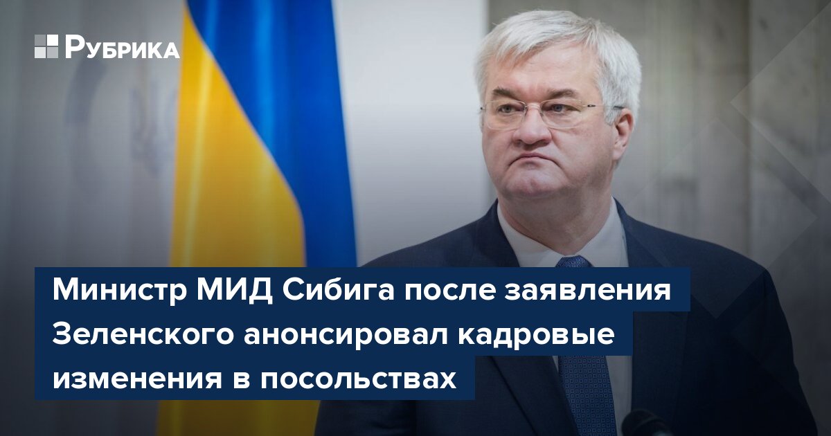 Министр МИД Сибига после заявления Зеленского анонсировал кадровые изменения в посольствах