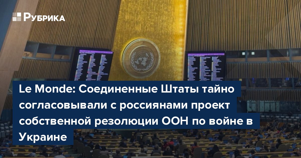 Le Monde: Соединенные Штаты тайно согласовывали с россиянами проект собственной резолюции ООН по войне в Украине