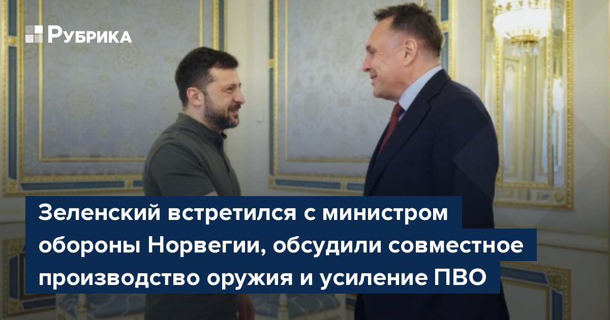 Зеленский встретился с министром обороны Норвегии, обсудили совместное производство оружия и усиление ПВО