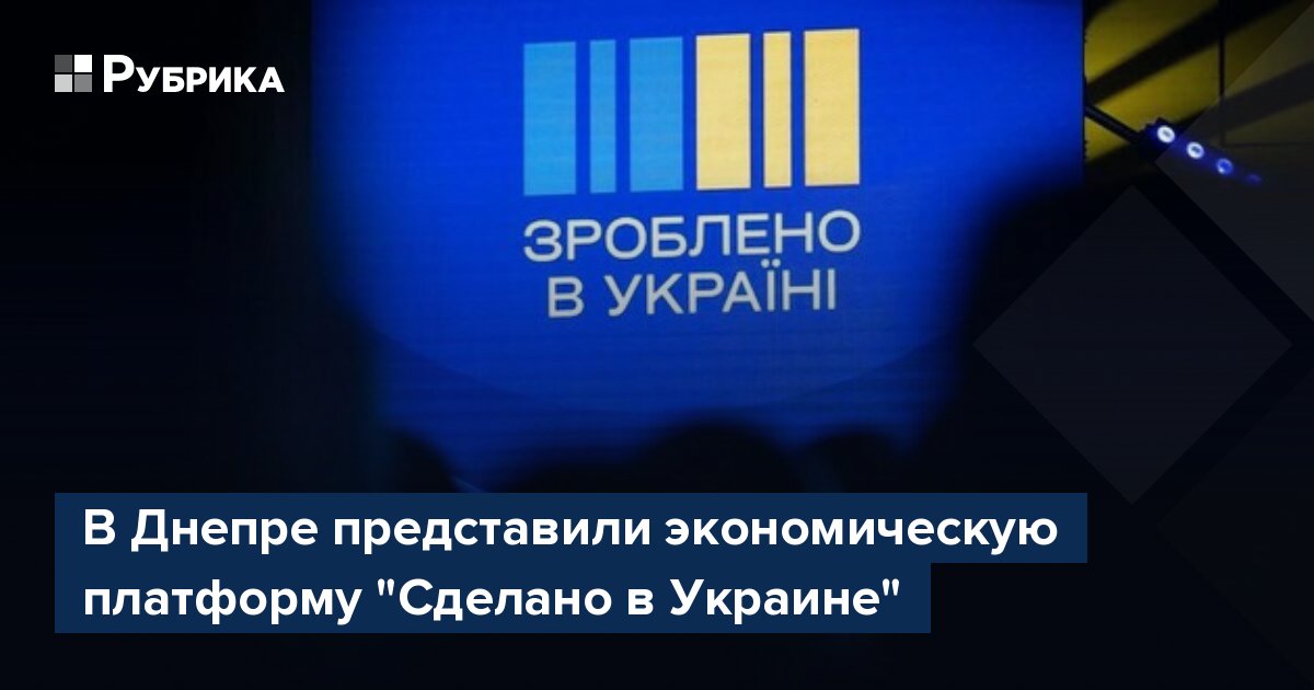 В Днепре представили экономическую платформу "Сделано в Украине"