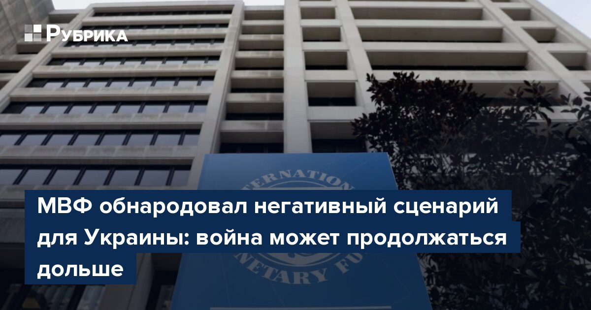 МВФ обнародовал негативный сценарий для Украины: война может продолжаться дольше